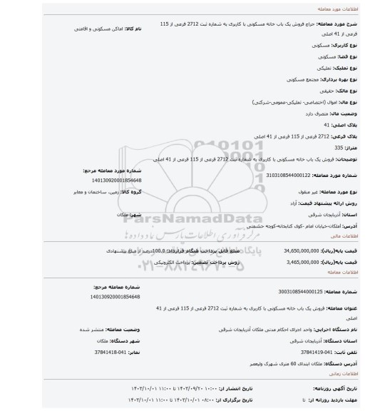 مزایده، فروش یک باب خانه مسکونی با کاربری به شماره ثبت 2712 فرعی از 115 فرعی از 41 اصلی
