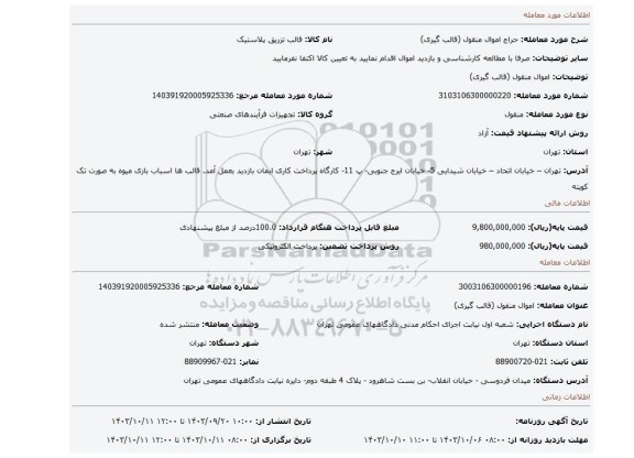 مزایده، اموال منقول (قالب گیری)