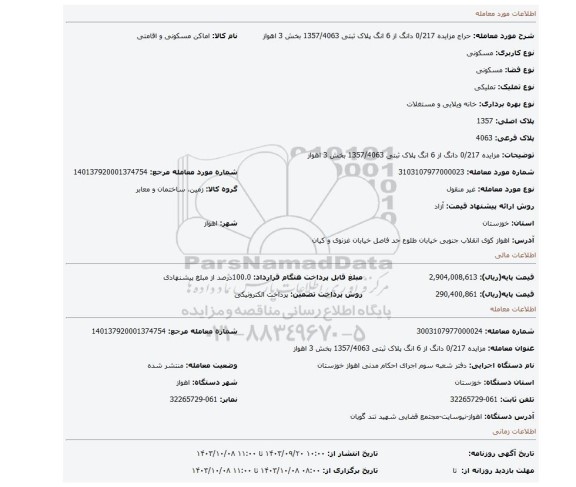 مزایده، مزایده 0/217 دانگ از 6 انگ پلاک ثبتی 1357/4063 بخش 3 اهواز