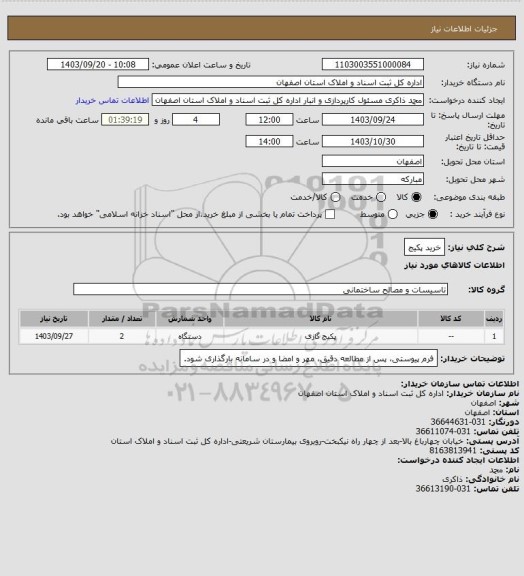 استعلام خرید پکیج