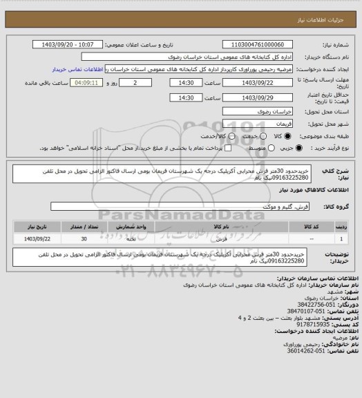 استعلام خریدحدود 30متر فرش محرابی آکریلیک درجه یک شهرستان فریمان بومی ارسال فاکتور الزامی تحویل در محل تلفن 09163225280نیک نام