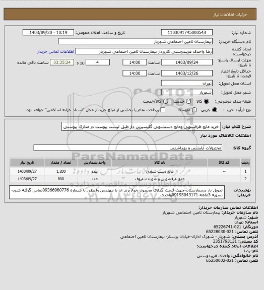 استعلام خرید مایع ظرفشویی ومایع دستشویی گلیسیرین دار طبق لیست پیوست در مدارک پیوستی