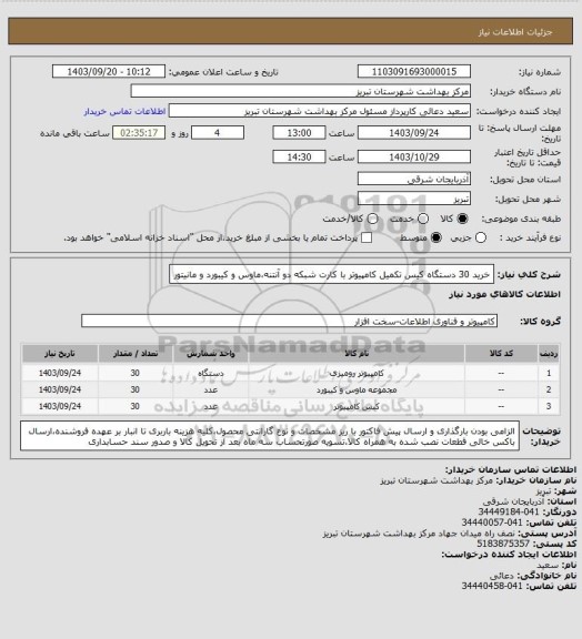 استعلام خرید 30 دستگاه کیس تکمیل کامپیوتر با کارت شبکه دو آنتنه،ماوس و کیبورد و مانیتور