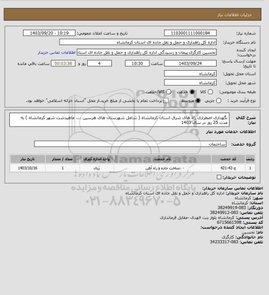استعلام نگهداری اضطراری راه های شرق استان کرمانشاه ( شامل شهرستان های هرسین ،... ماهیدشت شهر کرمانشاه )  به مدت 25 روز در سال 1403