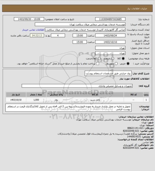 استعلام رول حرارتی طبق مشخصات استعلام پیوست