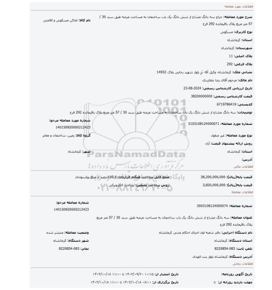 مزایده، سه دانگ مشاع از شش دانگ یک باب ساختمان به مساحت عرصه طبق سند 30 / 57 متر مربع پلاک باقیمانده 292 فرع