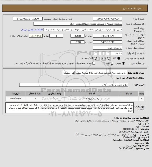 استعلام خرید پمپ سه قلو هیدرولیک لودر 560
مجتمع سنگ آهن سنگان
