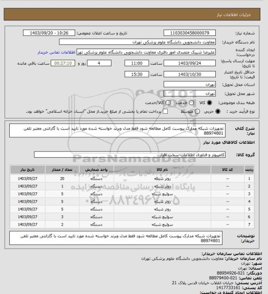 استعلام تجهیزات شبکه مدارک پیوست کامل مطالعه شود فقط مدل وبرند خواسته شده مورد تایید است با گارانتی معتبر تلفن 88974801