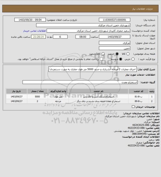 استعلام اجرای عملیات 2 مرحله آتشباری و حدود 5000 متر طول حفاری به صورت دستمزدی
