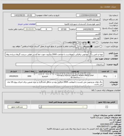 استعلام تهیه و تامین رنگ دووجهی ترافیکی ترموپلاست با ضخامت 2000 میکرون جهت خط کشی طولی سرعت گیرها و پیاده روها