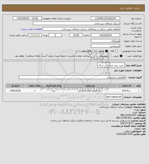 استعلام خرید دیزل ژنراتور تنب بزرگ
