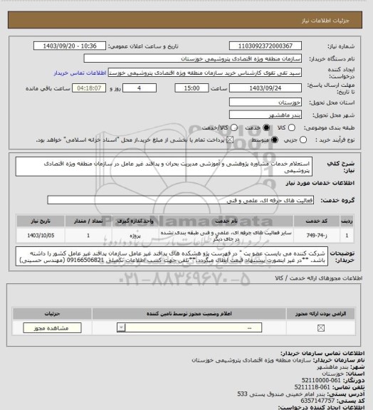 استعلام استعلام  خدمات مشاوره پژوهشی و آموزشی مدیریت بحران و پدافند غیر عامل در سازمان منطقه ویژه اقتصادی پتروشیمی