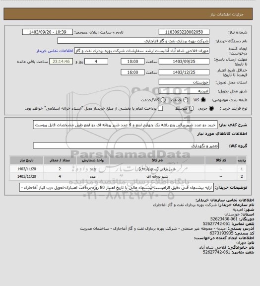 استعلام  خرید دو عدد شیر برقی پنج راهه یک چهارم اینچ و 4 عدد شیر پروانه ای دو اینچ طبق مشخصات فایل پیوست
