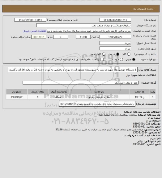استعلام 1 دستگاه اتوبوس vip جهت عزیمت به شهرستان محمود آباد از تهران و بالعکس به تهران
ازتاریخ 22 اذر رفت 26 آذر برگشت