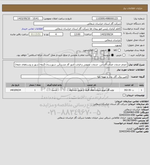 استعلام انجام خدمات امداد، گازبانی، خدمات عمومی و قرائت کنتور گاز مشترکین شهرستان گرمه (شهر و روستاهای تابعه)