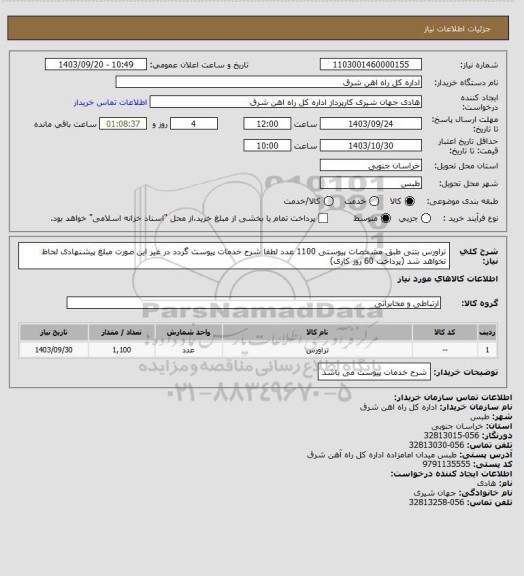 استعلام تراورس بتنی طبق مشخصات پیوستی   1100 عدد

لطفا شرح خدمات پیوست گردد در غیر این صورت مبلغ پیشنهادی لحاظ نخواهد شد (پرداخت 60 روز کاری)