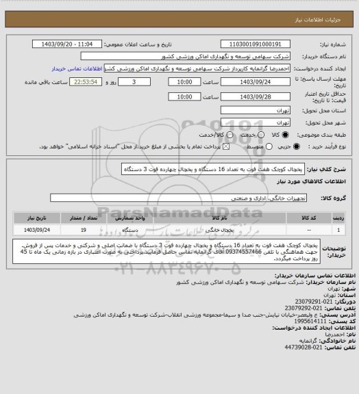استعلام یخچال کوچک هفت فوت به تعداد 16 دستگاه و یخچال چهارده فوت 3 دستگاه