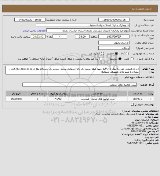 استعلام اجرای استخر بتنی با ابعاد 7.5*12 جهت فیلتراسیون کارخانه اسفالت مطابق دستور کار دستگاه نظارت 09155812110 کیانی مصالح با شهرداری کسورات باپیمانکار