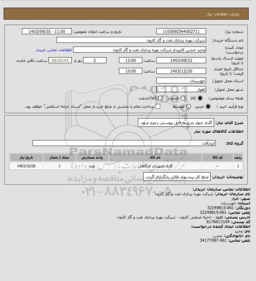 استعلام گاری چهار چرخ،به فایل پیوستی رجوع شود.