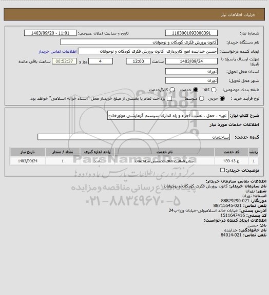 استعلام تهیه ، حمل ، نصب ، اجراء و راه اندازی سیستم گرمایشی موتورخانه
