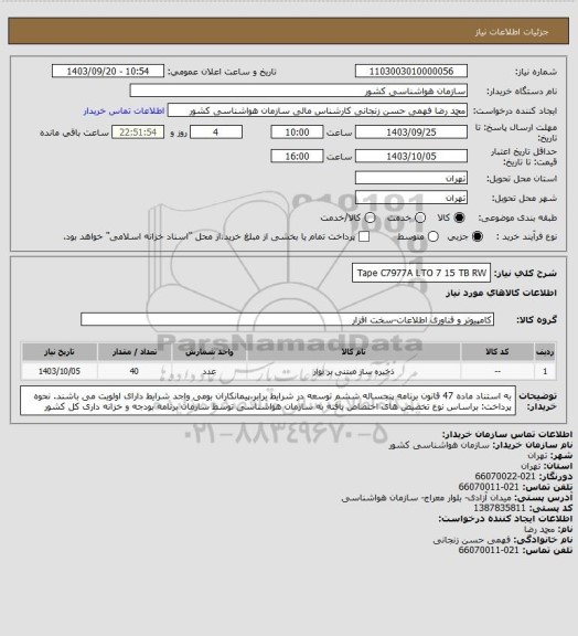 استعلام Tape C7977A LTO 7 15 TB RW