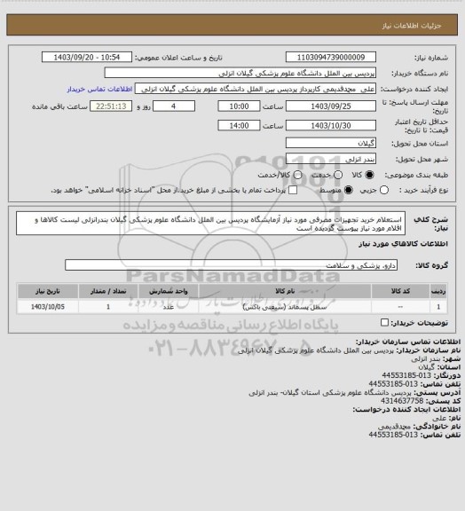 استعلام استعلام خرید تجهیزات مصرفی مورد نیاز آزمایشگاه پردیس بین الملل دانشگاه علوم پزشکی گیلان بندرانزلی
لیست کالاها و اقلام مورد نیاز پیوست گردیده است
