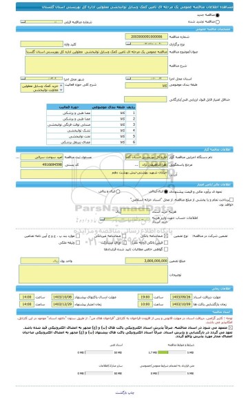 مناقصه، مناقصه عمومی یک مرحله ای تامین کمک وسایل توانبخشی  معلولین اداره کل بهزیستی استان گلستان