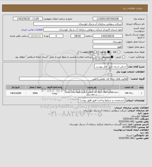 استعلام اسکن اسناد طبق فایل پیوست
