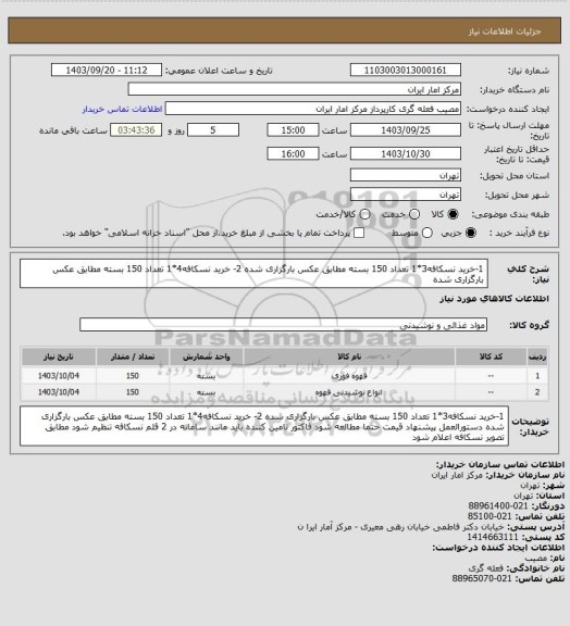 استعلام 1-خرید نسکافه3*1 تعداد 150 بسته مطابق عکس بارگزاری شده
2- خرید نسکافه4*1 تعداد 150 بسته مطابق عکس بارگزاری شده