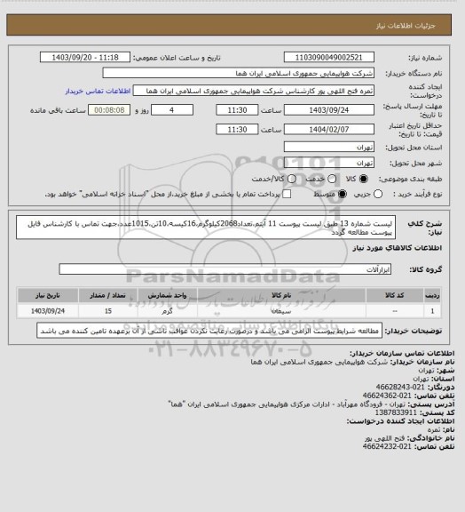 استعلام لیست شماره 13 طبق لیست پیوست  11 آیتم،تعداد2068کیلوگرم،16کیسه،10تن،1015عدد،جهت تماس با کارشناس فایل پیوست مطالعه گردد