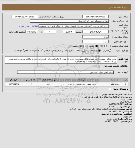 استعلام هارد مطابق مشخصات و شرایط فایل پیوست.به تعداد 12 عدد( 2 پگ 6 عددی).
شرایط پرداخت 5 ماهه. بدون پرداخت پیش پرداخت.خواهشا به شرایط پرداخت توجه فرمایید.