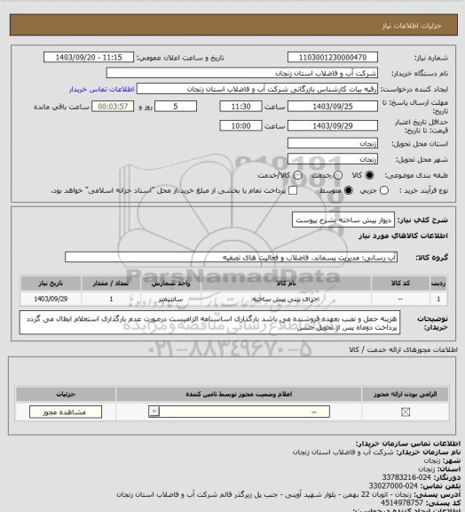 استعلام دیوار پیش ساخته بشرح پیوست