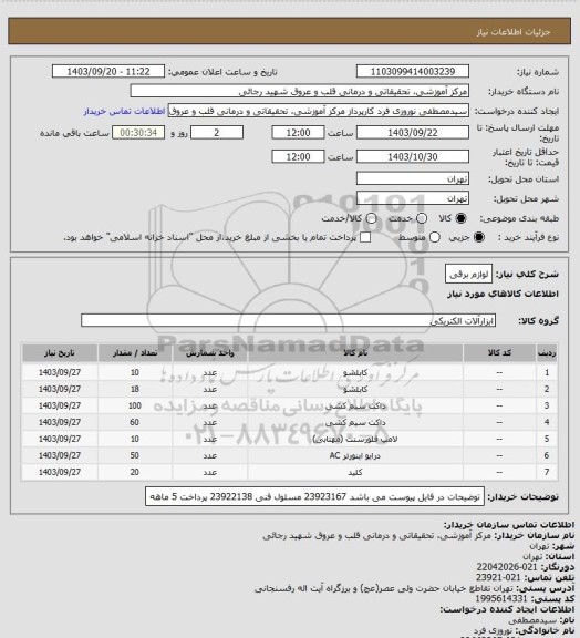 استعلام لوازم برقی