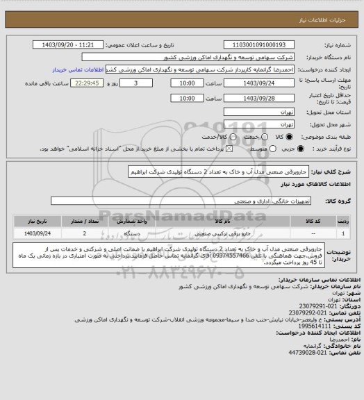 استعلام جاروبرقی صنعتی مدل آب و خاک به تعداد 2 دستگاه تولیدی شرکت ابراهیم