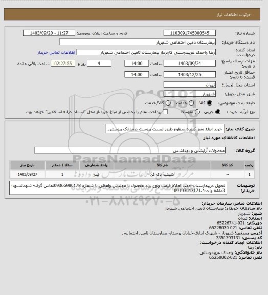 استعلام خرید انواع تمیز کننده سطوح طبق لیست پیوست درمدارک پیوستی