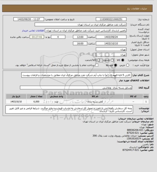 استعلام کارتن 5 لایه قهوه ای (نو) با چاپ آرم شرکت نفت مناطق مرکزی ایران مطابق با مشخصات و الزامات پیوست
