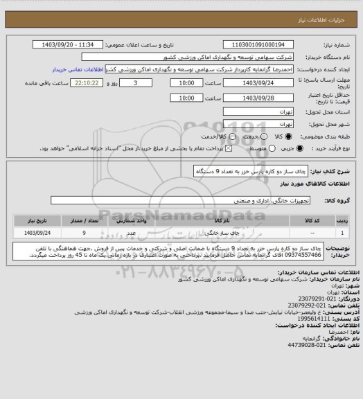 استعلام چای ساز دو کاره پارس خزر به تعداد 9 دستگاه