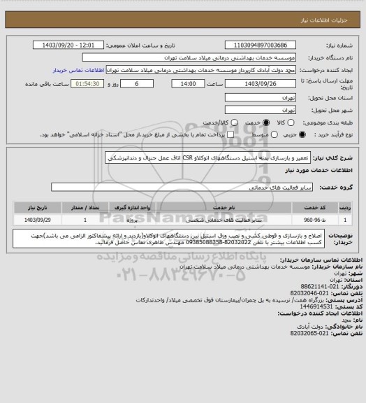 استعلام تعمیر و بازسازی بدنه استیل دستگاههای اتوکلاو CSR اتاق عمل جنزال و دندانپزشکی