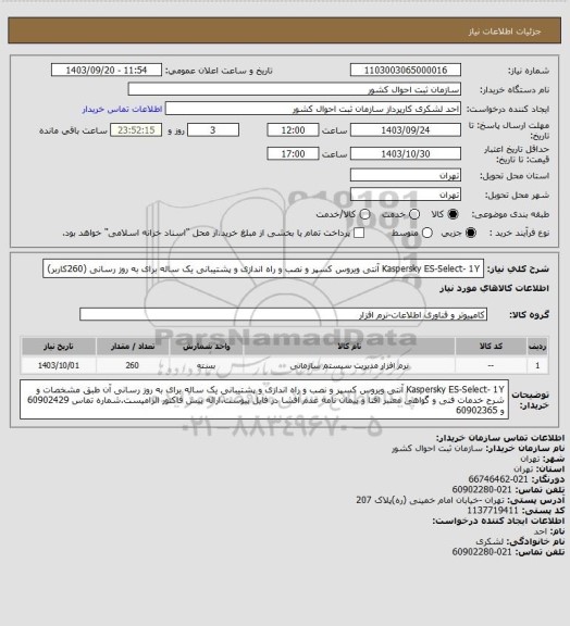 استعلام Kaspersky ES-Select- 1Y آنتی ویروس کسپر و نصب و راه اندازی و پشتیبانی یک ساله برای به روز رسانی (260کاربر)