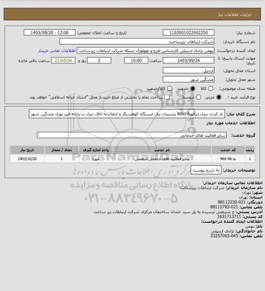 استعلام باز کردن دیزل ژنراتور80kVA پشتیبان برق ایستگاه کوهسنگر و انتقال به اتاق  دیزل در
 پایانه فیبر نوری مشگین شهر