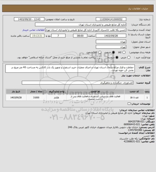 استعلام حفاطت و قرق مراتع شمال استان تهران و اجرای عملیات خرید استقرار و تجهیز یک باب کانکس به مساحت 40 متر مربع در بخش کن حوزه تهران