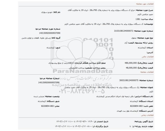 مزایده، ک دستگاه سواری پراید به شماره پلاک 793ن26 - ایران 19 به مالکیت آقای حمید صالحی اکرم