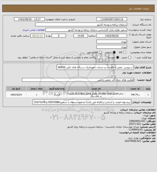 استعلام سرویس، تعمیر و نگهداری و خدمات انفورماتیک دستگاه های تکثیر XEROX