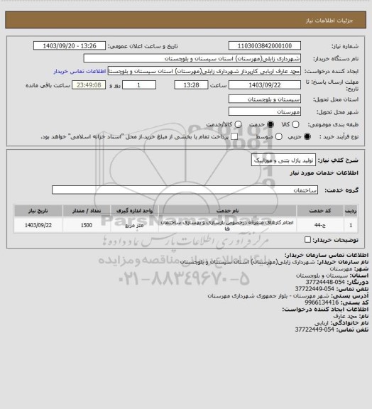 استعلام تولید پازل بتنی و موزاییک