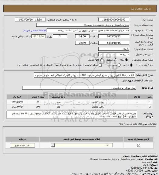 استعلام 20 حلب 16 کیلویی روغن سرخ کردنی مرغوب
100 عدد روغن 3لیتری خوراکی (پخت و پز) مرغوب
