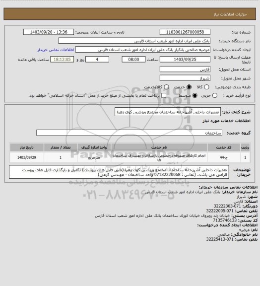 استعلام تعمیرات داخلی آشپزخانه ساختمان مجتمع ورزشی کوی زهرا
