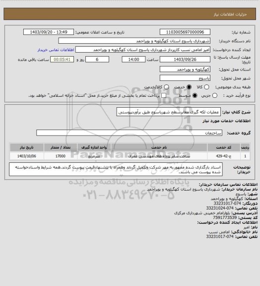استعلام عملیات لکه گیری معابرسطح شهریاسوج طبق برآوردپیوستی