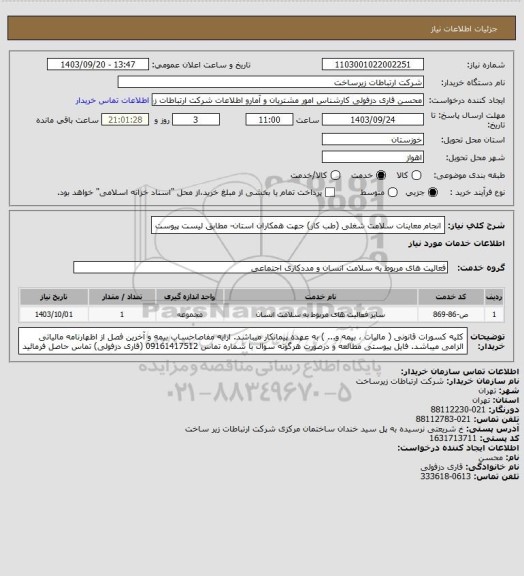 استعلام انجام معاینات سلامت شغلی (طب کار) جهت همکاران استان- مطابق لیست پیوست