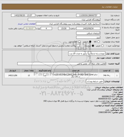 استعلام مونتاژ و راه اندازی برد درایور به تعداد 15 عدد