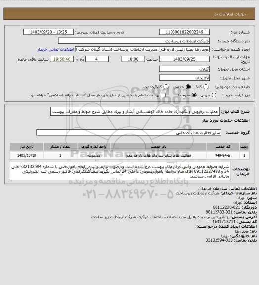 استعلام عملیات برفروبی و نگهداری جاده های کوهستانی آبشار و پیری مطابق شرح ضوابط و مقررات پیوست